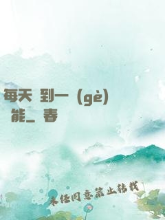 每天簽到一個(gè)異能