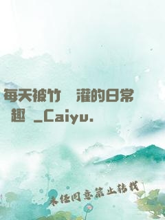 每天被竹馬澆灌的日常筆趣閣