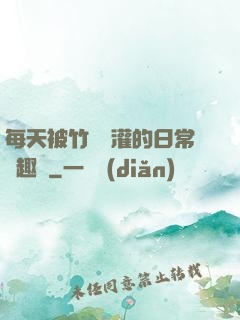 每天被竹馬澆灌的日常筆趣閣