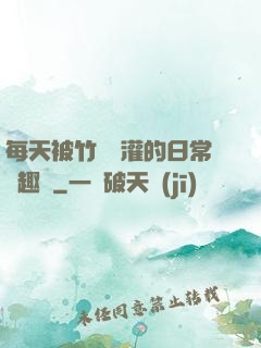 每天被竹馬澆灌的日常筆趣閣