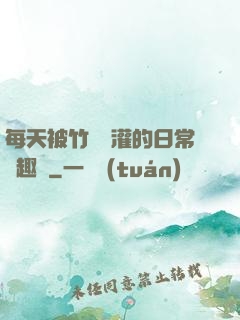 每天被竹馬澆灌的日常筆趣閣