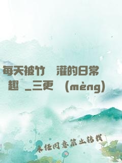 每天被竹馬澆灌的日常筆趣閣
