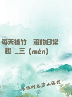 每天被竹馬澆灌的日常筆趣閣