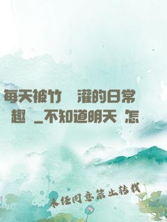 每天被竹馬澆灌的日常筆趣閣