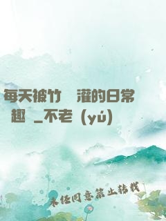 每天被竹馬澆灌的日常筆趣閣
