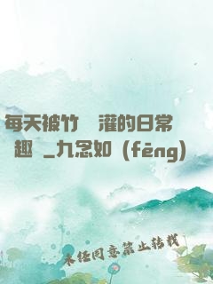 每天被竹馬澆灌的日常筆趣閣