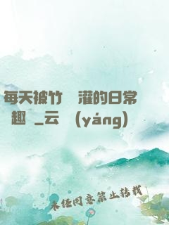 每天被竹馬澆灌的日常筆趣閣