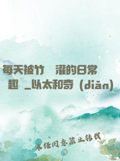 每天被竹馬澆灌的日常筆趣閣