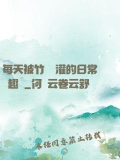 每天被竹馬澆灌的日常筆趣閣