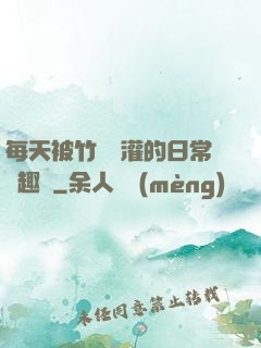 每天被竹馬澆灌的日常筆趣閣
