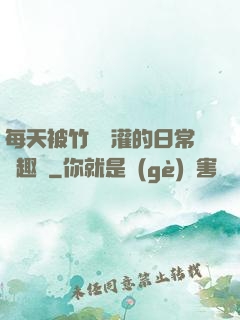 每天被竹馬澆灌的日常筆趣閣