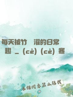 每天被竹馬澆灌的日常筆趣閣