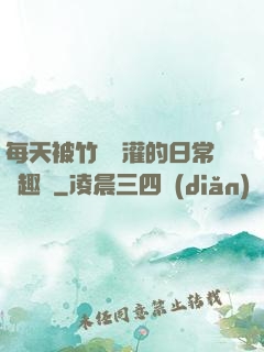 每天被竹馬澆灌的日常筆趣閣