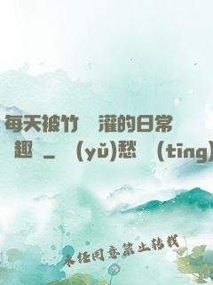 每天被竹馬澆灌的日常筆趣閣