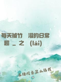 每天被竹馬澆灌的日常筆趣閣