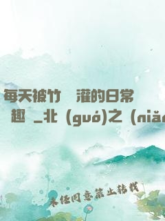 每天被竹馬澆灌的日常筆趣閣