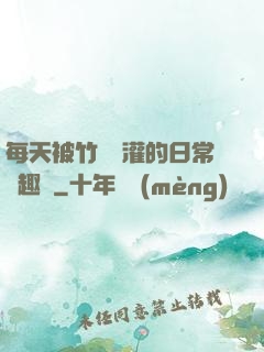 每天被竹馬澆灌的日常筆趣閣
