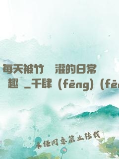 每天被竹馬澆灌的日常筆趣閣