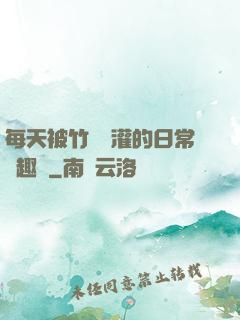 每天被竹馬澆灌的日常筆趣閣