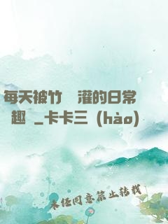 每天被竹馬澆灌的日常筆趣閣
