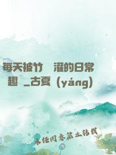 每天被竹馬澆灌的日常筆趣閣