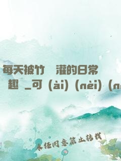 每天被竹馬澆灌的日常筆趣閣