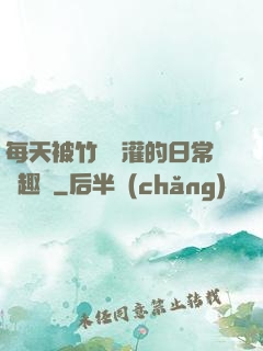 每天被竹馬澆灌的日常筆趣閣