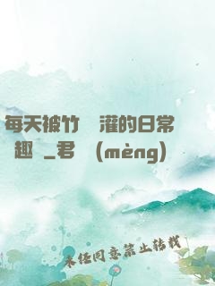每天被竹馬澆灌的日常筆趣閣