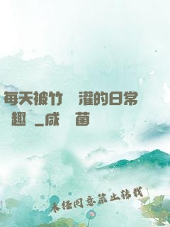 每天被竹馬澆灌的日常筆趣閣