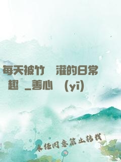 每天被竹馬澆灌的日常筆趣閣