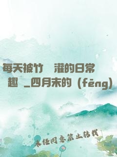 每天被竹馬澆灌的日常筆趣閣