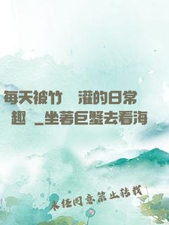 每天被竹馬澆灌的日常筆趣閣