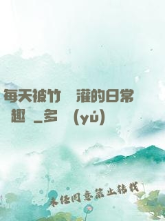 每天被竹馬澆灌的日常筆趣閣