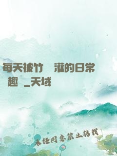 每天被竹馬澆灌的日常筆趣閣