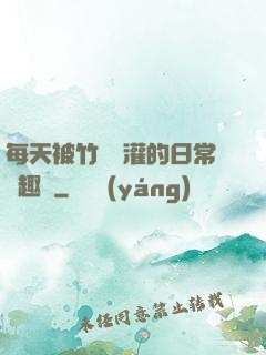 每天被竹馬澆灌的日常筆趣閣