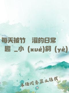 每天被竹馬澆灌的日常筆趣閣