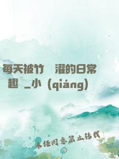 每天被竹馬澆灌的日常筆趣閣