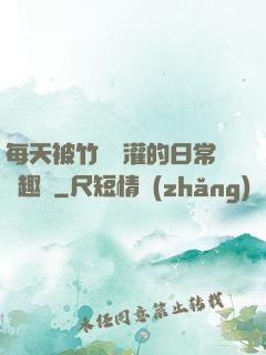 每天被竹馬澆灌的日常筆趣閣