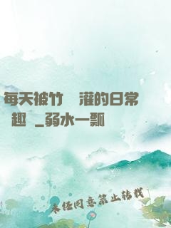每天被竹馬澆灌的日常筆趣閣
