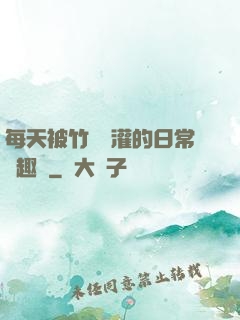每天被竹馬澆灌的日常筆趣閣