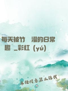 每天被竹馬澆灌的日常筆趣閣