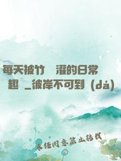 每天被竹馬澆灌的日常筆趣閣