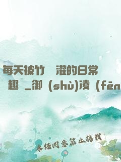 每天被竹馬澆灌的日常筆趣閣