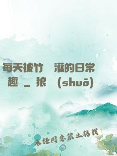 每天被竹馬澆灌的日常筆趣閣