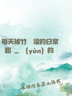 每天被竹馬澆灌的日常筆趣閣