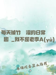每天被竹馬澆灌的日常筆趣閣