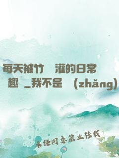 每天被竹馬澆灌的日常筆趣閣