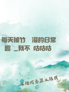 每天被竹馬澆灌的日常筆趣閣
