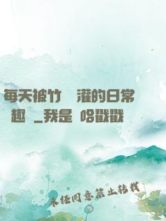每天被竹馬澆灌的日常筆趣閣