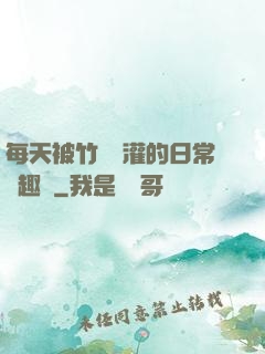 每天被竹馬澆灌的日常筆趣閣
